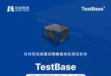 经纬恒润轻量化网络自动化测试系统重磅发布 | TestBase_DESKNAT2.0系统