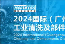 2024国际（广州）工业清洗及部件清洁展览会暨应用高峰论坛将于2024年5月15-17日在广州举办