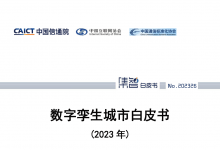 中国信通院联合发布《数字孪生城市白皮书（2023年）》