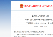 重庆市人民政府办公厅关于印发《重庆市集成电路设计产业发展行动计划（2023—2027年）》的通知