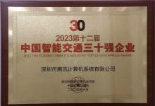 腾讯智慧交通入选“2023中国智能交通产业三十强”