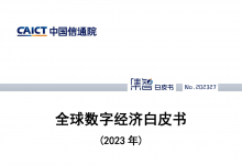 中国信通院发布《全球数字经济白皮书（2023年）》