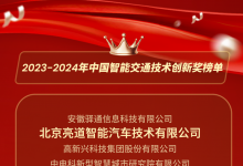 亮道智能荣膺“2023-2024年中国智能交通技术创新奖”