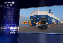 央视《焦点访谈》：中国智造 驱动汽车加速“出海”