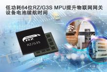 瑞萨推出带有增强外设的RZ/G3S 64位微处理器，  应用于物联网边缘和网关设备
