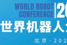 2024年北京世界机器人大会暨博览会