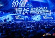 第七届DMAA国际数字营销峰会圆满举办