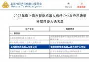 新时达入选2023年度上海市智能机器人标杆企业