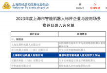 新时达入选2023年度上海市智能机器人标杆企业