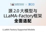 源2.0大模型适配LLaMA-Factory框架  微调训练快捷高效