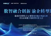 数智融合创新 渝企转型同行 | 重庆渝北区中小企业数字化转型宣贯大会成功举办