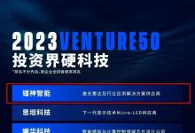 镭神智能入选2023VENTURE50投资界硬科技榜单