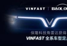 保隆科技角雷达获得VinFast全系车型定点