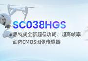 思特威发布工业机器视觉面阵CMOS图像传感器SC038HGS