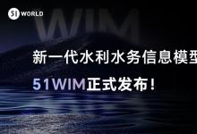 新一代数字孪生水利水务平台51WIM 1.0正式发布！