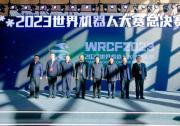 科技竞技 燃动冰雪 2023世界机器人大赛总决赛在吉林白山开幕