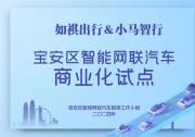 如祺Robotaxi在深圳中心城区开始商业化运营