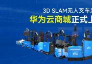 镭神智能3D SLAM无人叉车系列在华为云商城正式上线