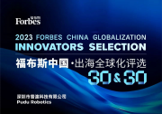 普渡科技荣膺“2023福布斯中国·出海全球化品牌TOP 30”，展现中国品牌的全球影响力