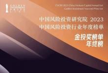 越秀产业基金荣膺2023年度中国影响力PE投资机构TOP25等多项大奖