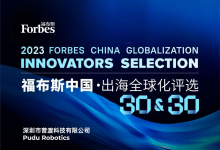 普渡科技荣膺“2023福布斯中国·出海全球化品牌TOP 30”，展现中国品牌的全球影响力