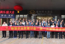 中国农业机械化协会智慧农业发展分会一届一次委员会会议在粤圆满召开