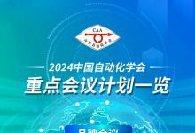 中国自动化学会2024年度会议计划一览