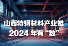 山西特钢材料产业链，2024年有“数”