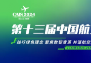 倒计时1个月！3月共赴2024第十三届中国航空工业国际论坛