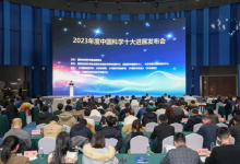 2023年度“中国科学十大进展”发布