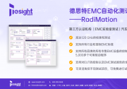  德思特RadiMation——EMC测试全自动化解决方案