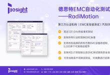  德思特RadiMation——EMC测试全自动化解决方案