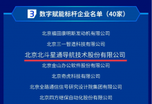 北斗星通入选“2023北京市数字经济标杆企业”