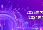 2023世界人工智能大会总结会暨2024世界人工智能大会启动会顺利召开