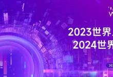 2023世界人工智能大会总结会暨2024世界人工智能大会启动会顺利召开