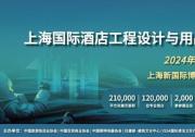 2024 Hotel&Shop Plus上海国际酒店工程设计与用品博览会3月举行