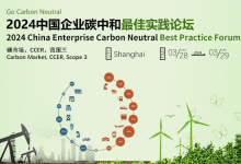 活动预告|2024中国企业碳中和最佳实践论坛