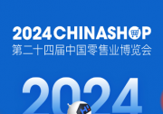 聚焦智慧、绿色、体验零售 2024CHINASHOP将于3月13-15日上海举行
