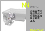 ENNOVI推出汽车10Gbps+以太网连接器解决方案