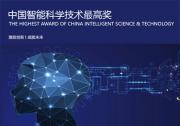 第十三届吴文俊人工智能科学技术奖颁奖典礼暨2023中国人工智能产业年会通知