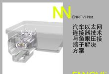 ENNOVI推出汽车10Gbps+以太网连接器解决方案