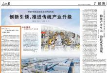 人民日报经济版头条关注武汉等地积极促进制造业高质量发展