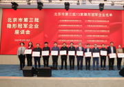 “建梯队，助发展”北京市第三批隐形冠军企业座谈会成功举办