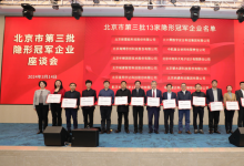 “建梯队，助发展”北京市第三批隐形冠军企业座谈会成功举办