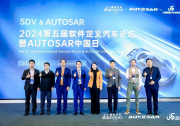 经纬恒润出席2024第五届软件定义汽车论坛暨AUTOSAR中国日