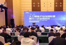 中国人工智能产业发展联盟第十一次全会在海口召开中国信通院CAICT