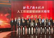 联合共建人工智能融媒创新实验室，新华三助力北京广播电视台打造新质生产力