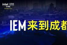 国际顶级电竞赛事将重返中国  英特尔®极限大师赛（Intel® Extreme Masters）将于2024年4月在成都举行