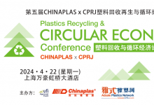 2024 CHINAPLAS x CPRJ巅峰盛会：技术盛宴+高新精尖创新分享，共话塑料回收与循环经济！