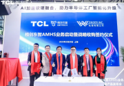 TCL格创东智完成AMHS收购签约 推动半导体工厂智能化升级